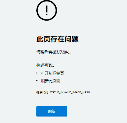 解决浏览器错误STATUS_INVALID_IMAGE_HASH的问题