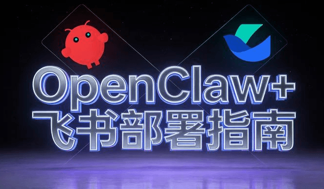 OpenClaw 部署 + 飞书机器人对接教程（完整配置）
